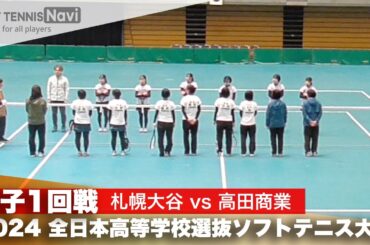 2024全日本高校選抜 女子1回戦 札幌大谷 vs 高田商業