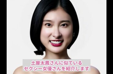 土屋太鳳さんに似ているセクシー女優は…