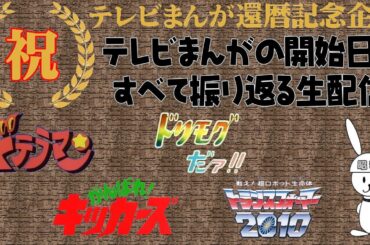 ドテラマン：がんばれ！キッカーズ：ドリモグだァ!!：トランスフォーマー2010 の放送開始当時を振り返る　テレビまんが還暦を祝う生配信（164）