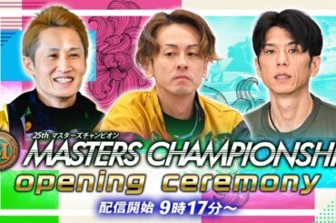 【セレモニー 9時20分頃～】オープニングセレモニー　プレミアムGⅠ第25回マスターズチャンピオン選手紹介｜BOATRACE公式LIVE