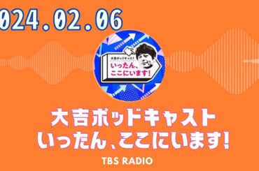 #48　今週も山里亮太さんがゲストです！- 大吉ポッドキャスト　いったん、ここにいます！ by TBS RADIO