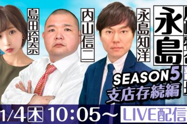 尼崎特命部長　永島 SEASON5　支店存続編　第31話【ＧⅢオールレディース競走 あまがさきピンクルカップ/１日目】永島知洋＆内山信二＆島田玲奈