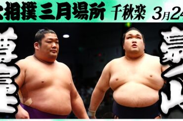 大相撲　尊富士ー豪ノ山＜令和６年三月場所・千秋楽＞SUMO