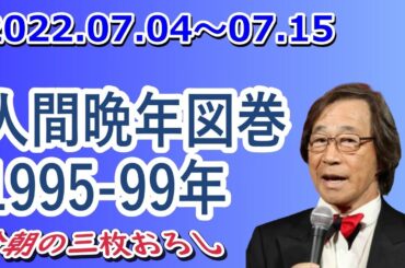 武田鉄矢 今朝の三枚おろし『人間晩年図巻』2022.07