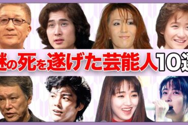 不自然に“亡くなって”しまった芸能人10選【原因判明】