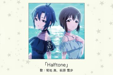 【楽曲試聴】「Halftone」(歌：菊地 真、萩原 雪歩)