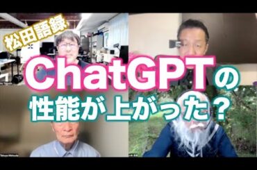 松田語録：ChatGPTの性能が上がった？