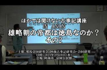 邪馬壹国研究会 会長　土佐野治茂氏・雄略朝の帝都は徳島なのか　その２2024年4月10日