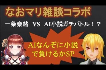 【ChatGPT】なおマリ雑談コラボ「一条奈緒VS　AI小説ガチバトル！？」AIなんぞに小説で負けるかSP