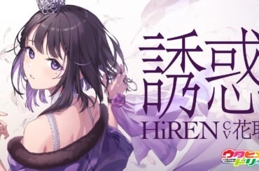 誘惑 / HiREN 【ウタヒメドリーム】 (CV:花耶)