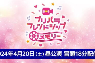 プリパラ フレンドシップメモリー　昼の部　冒頭18分特別生配信