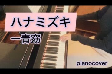 ハナミズキ　一青窈　pianocover