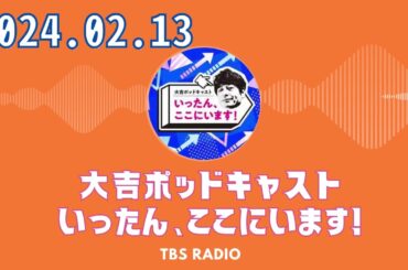 #49　予告通り！　土屋礼央さんがゲストです！ - 大吉ポッドキャスト　いったん、ここにいます！ by  TBS RADIO