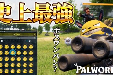 エレパンダ50体以上厳選して攻撃力を上げまくった結果ヤバい火力に...【Palworld/パルワールド】