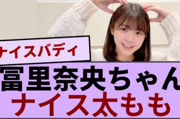 冨里奈央ちゃん ナイス太もも【坂道オタ反応集】【乃木坂46 2chまとめ】#冨里奈央  #2chまとめ#乃木坂46 車道側