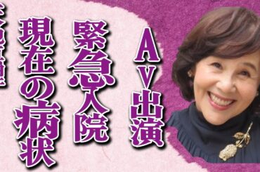 天地真理が“AV”に出演していた実態…“緊急入院”した病気の正体に言葉を失う…「恋する夏の日」でも有名な歌手の娘の現在の姿に驚きを隠せない…