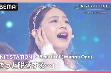 【UNIVERSE TICKET】「きっと脱落する…」インフルエンザで欠席続き。絶体絶命の12歳エース ♪Beautiful (#WannaOne)