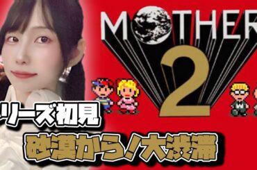 #6【Mother2】フォーサイドに向けて出発