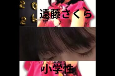 【遠藤さくら盗殺 小学性】 さくちゃん （乃木坂46） 遠藤さくら