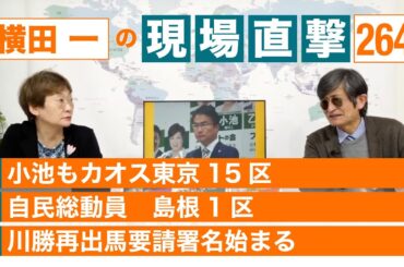 【横田一の現場直撃 No.264】◆小池もカオス東京15区 ◆自民総動員 島根1区 ◆川勝再出馬要請署名始まる  20240422