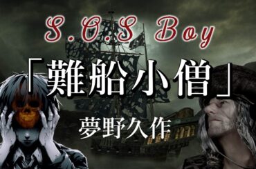 【朗読】『難船小僧』夢野久作 - 乗ったら最後どんな船でも沈める、その名はSOS BOY！　オーディオブック【字幕】