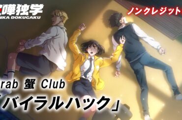 喧嘩独学ED／TVアニメ『喧嘩独学』ノンクレジットエンディング／「バイラルハック」Crab 蟹 Club