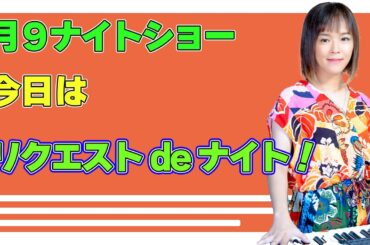 【月９ナイトショー】166 前回に引き続きリクエストde ナイト+あぶ刑事曲