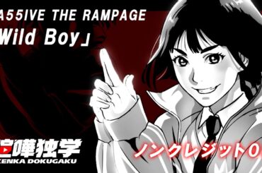 喧嘩独学OP／TVアニメ『喧嘩独学』ノンクレジットオープニング／「Wild Boy」MA55IVE THE RAMPAGE