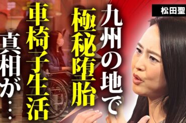 松田聖子に九州で極秘に"強制堕胎"させた大物の正体...脳腫瘍で車椅子の真相に言葉を失う...『神田正輝』の元妻である女性歌手の羽賀研二と一緒に逮捕されかけた事件に驚きを隠せない...