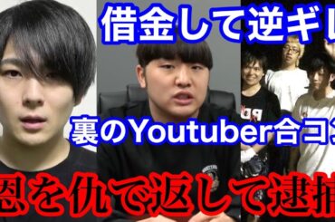 【マホト暴露】がーどまん裏切って借金して逆ギレYouTuber合コンの件