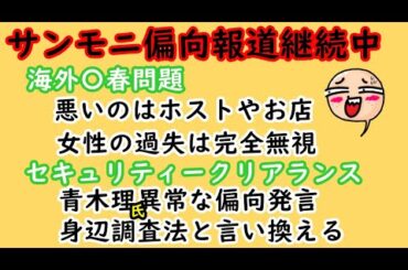 【サンモニ偏向報道継続中】①悪いのはホスト！女性の過失には触れず②セキュリティークリアランス！青木理の偏向報道身辺調査法と言い換える　#サンモニ #サンデーモーニング #青木理 #膳場貴子 #ホスト