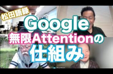 松田語録：Google 無限Attentionの仕組み