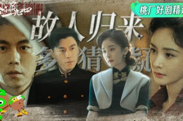 Special: The old friend has returned and has changed | In the Name of the Brother | 哈尔滨一九四四 | iQIYI