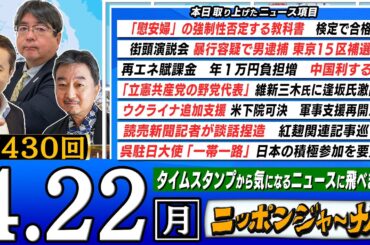 【生配信】第430回 内藤陽介＆阿比留瑠比＆居島一平が話題の最新ニュースを深掘り解説！