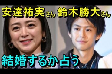 【占い】安達祐実さんと鈴木勝大さん、結婚するか占う