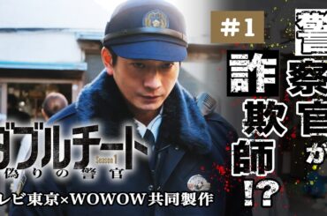 【期間限定】第1話 この男、正義か悪か？ 「ダブルチート 偽りの警官 Season１」テレビ東京×WOWOW共同製作連続ドラマ 向井理 “警察官”に隠された裏の顔…それは“詐欺師”だったー【公式】