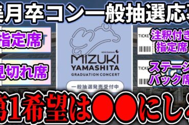 【乃木坂46】美月卒コンに行きたいなら第1希望は●●に応募しろ！『山下美月 卒業コンサート』チケット一般抽選オススメの応募の仕方を紹介します！