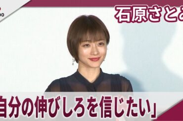 石原さとみ 「自分の伸びしろを信じたい」 映画「ミッシング」特別試写会