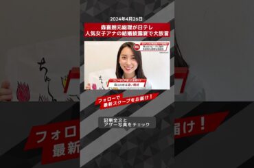 森喜朗元総理が日テレ人気女子アナの結婚披露宴で大放言 NEWSポストセブン【ショート動画】 #shorts