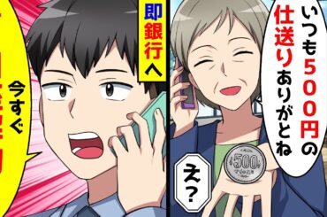 毎月20万の仕送りをしている母から「500円の仕送りいつもありがとう」と電話が来た。俺は即銀行へ電話し、母の口座を解約した