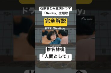 MV完全解説！石原さとみ主演ドラマ「Destiny」主題歌MVの秘密とは？椎名林檎「人間として」 #mv解説 #shrots #石原さとみ #椎名林檎