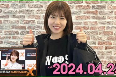 日向坂46・松田好花のオールナイトニッポンXクロス 2024.04.25