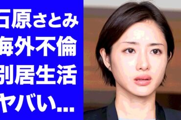 【驚愕】石原さとみが結婚当初から別居生活を続ける理由...海外で密会不倫の真相に驚きを隠せない...「Ｄｅｓｔｉｎｙ」で３年ぶりのドラマ復帰...隠された極秘離婚の実態がヤバすぎた...