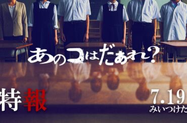 映画『あのコはだぁれ？』【特報】7.19（Fri）みいつけた