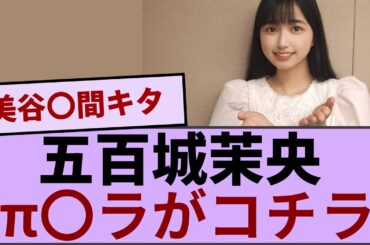 五百城茉央、π〇ラがコチラwwww【坂道オタ反応集】【乃木坂46 2chまとめ】#五百城茉央  #2chまとめ#乃木坂46 車道側