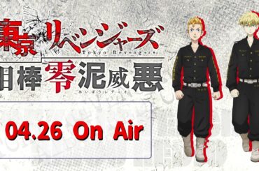 『東京リベンジャーズ 相棒零泥威悪』4/26放送回