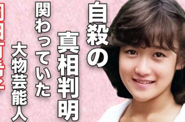 岡田有希子が“自らこの世をさった”真相が判明…関わっていた大物俳優の正体に言葉を失う…「Summer Beach」でも有名なアイドルと南野陽子との関係に驚きを隠せない…