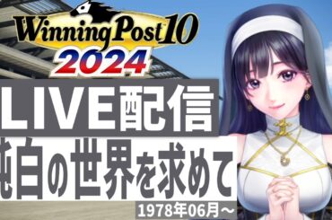 【ウイニングポスト10 2024】PS5版　日本競馬界を真っ白に塗り替える！(Hardモード実況)