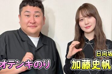 ARTIST FC 日向坂46 の 加藤史帆  スペシャル オテンキのりのお