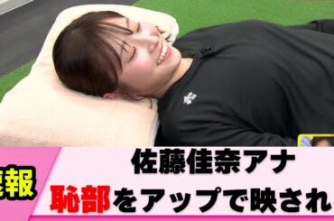 【放送禁止】佐藤佳奈アナのストレッチが欲を掻き立ててヤバい【女子アナ】【ネットの反応】